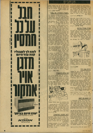 העולם הזה - גליון 2033 - 18 באוגוסט 1976 - עמוד 9 | מכתבים ...במקום לצאת נגד התופעה המבישה של כל מיני עסקנצ׳יקים מיפלגתיים, החושבים שהם יכולים לבחוש מאחרי־הקלעים ול נהל את המדינה כמו חצר ביזנטינית׳ אתם נותנים
