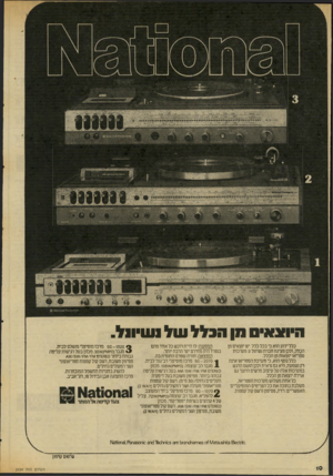 העולם הזה - גליון 2034 - 25 באוגוסט 1976 - עמוד 10 | ה ״ ואא ״ סמןהבללעול 1ע ו ״ ו 1ל . כלל ידוע הוא כי בכל כלל יש יוצאים מן הכלל, ולכן מציגה חברת נשיונל 3מערכות סטריאו יוצאות מן הכלל. כלל נוסף הוא, כי מערכת