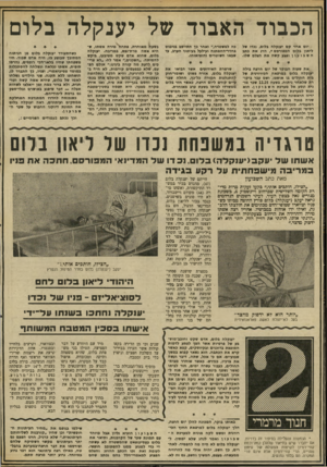 העולם הזה - גליון 2034 - 25 באוגוסט 1976 - עמוד 12 | הכבוד האבוד של יענקלה בלום יום אחד קם יענקלה גלום, נכדו של ליאון בלום המפורסם * ,הרג את כתב חעבועון ופצע קשה את הצלם עלו. כה למשטרה,״ ואחר כך התיישב בנימוס