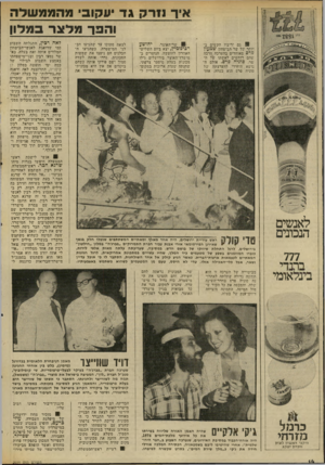 העולם הזה - גליון 2034 - 25 באוגוסט 1976 - עמוד 14 | איך נזרק גד יעקוב׳ מהממשלה והפך מלצר במדון 0גם יריביו הקשים ביותר של שר הביטחון שמעון פרם מאוחדים בהערכה הרבה שהם רוחשים לאשתו של השר, סוגיה פרם. אולם הנושא