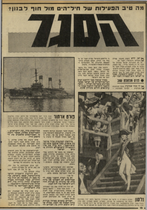 העולם הזה - גליון 2034 - 25 באוגוסט 1976 - עמוד 16 | מה טיב הפעילות של חיל־יה״ם מול חוף ל ב נון? ** דשג חדש הופיע השמע במילון 1*4הפוליטי הישראלי: הסגר ימי. עד כה התעניינה ישראל בבעיות של הסגר ימי רק בהקשר שלילי: