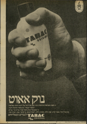 העולם הזה - גליון 2034 - 25 באוגוסט 1976 - עמוד 18 | מ קו ם ר + גימחל/י זו השנה החמישית ברציפות גובר טבק אוריגינל על יריביו וזוכה באליפות ״המוצר הנבחר״ בין מוצרי הטיפוח לגבר. כי טבק אוריגינל מיוצר עבור גברים ע״י