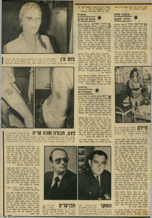 העולם הזה - גליון 2034 - 25 באוגוסט 1976 - עמוד 29 | אהוד, הודיע לה שהוא נמצא עדיין ביפו, והבטיח שיתקשר שוב. ״נפלתי רק על הברך. נפצעתי קל, ונזקקתי רק לפלסטד על הרגל.״ כיצד התייחסה המישטרה לפרשה ן מעשה שלא כדיך