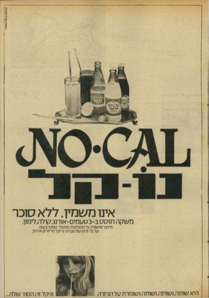 העולם הזה - גליון 2034 - 25 באוגוסט 1976 - עמוד 3 | פרשים א.נ1ד/ו־.נז*ידי אינו משמין, ללא סוכר משקה תוסס ב 3-טעמים-אותגקולה,לימון. מיוצר ומ שווק עיי תשלובת מפעלי טמפו בע״מ על פיזכיון של חבר ת נו־קל ניו־יורקארה־ב