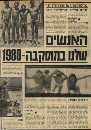 העולם הזה - גליון 2034 - 25 באוגוסט 1976 - עמוד 31 | בבו׳כת־השח״ה של מכון וינג״ט כבר מכינים שחיינים לאולימפיאדה הבאה גם שראה במערב־גרמניה. המיפעל, בשלושת ענפי הספורט, הוקם באוקטובר .1974 הרביעייה ה מוביל ה מיפעל