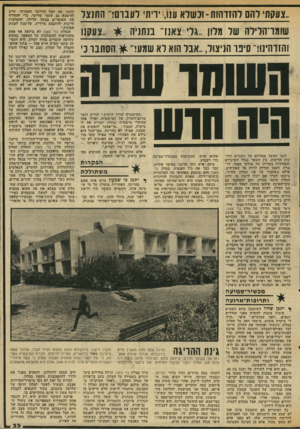 העולם הזה - גליון 2034 - 25 באוגוסט 1976 - עמוד 33 | והשני את הצד הדרומי והמזרחי. חייב להימצא גם שומר שלישי, כדי להחליף את השומרים במשך הלילה. ההמלצות חייבות להתבצע מיידית, על־מנת למנוע אסונות.״ הנהלת גלי צאנז לא