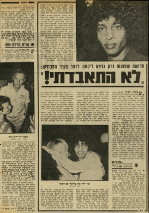העולם הזה - גליון 2034 - 25 באוגוסט 1976 - עמוד 34 | הסגר משך תקופה ארוכה ניראה בחברת מרגלית צנעני, רקדנית צעירה ונאה, ועם צעירה אחרת ששמה אילנה. אולם במקביל לסיפורים אודות חברותיו הצמודות החלו, הליחשושים אודות