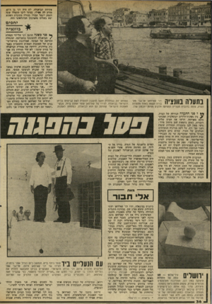 העולם הזה - גליון 2034 - 25 באוגוסט 1976 - עמוד 36 | 1 1 1 211 פתיחת הביאנלה, לא ד.יד. דגי בן ד,־45 מודע לה אפילו. בסתר ליבו התפלל שפל העמק ייגמר עבורו בצורה מכובדת ושהוא יצא בשלום מהמיבחן הבינלאומי הזה. י ח פי ס