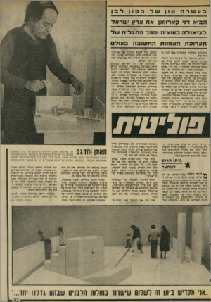 העולם הזה - גליון 2034 - 25 באוגוסט 1976 - עמוד 37 | בעשרה טוןן נטו1 לבו הביא דני קארוואן א ת ארץ י שר אל ל בי אנ ל ה בוונציה והפךהתג לי ת של ת ע רו ב ת האמנות ה ח שו בהב עו ל ם העובדים בשיטות העוברות מאב לבן זד!