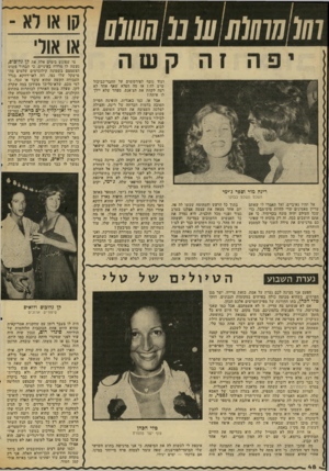 העולם הזה - גליון 2034 - 25 באוגוסט 1976 - עמוד 48 | (1/ 777070 (07מ 1 1 1 1 1 או אוד׳ מי שפוגש בי.מים אלה את קן גלופום, רינה מור וספר ג׳ימי השכם השכם בבוקר אל תהיו נאיביים, ואל תאמרו לי שאתם עדיין מאמינים שדי