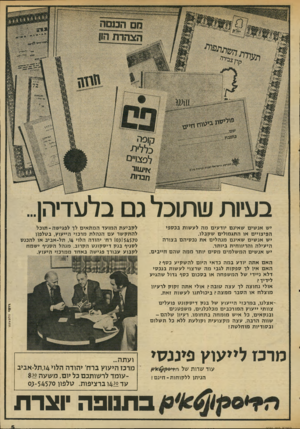 העולם הזה - גליון 2034 - 25 באוגוסט 1976 - עמוד 5 | מס הכוסה הצהרת דיון יייידז**^^ ייפ-״־זז־ בעיות שתוכל גם בלעדיהן יש אנ שים שאינם יודעים מה לעשות בכספי הפיצויים או התגמולים שקבלו. יש אנ שים שאינם מנהלים את