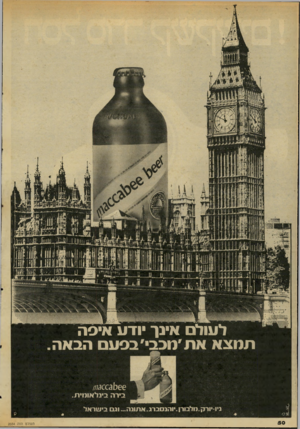 העולם הזה - גליון 2034 - 25 באוגוסט 1976 - עמוד 50 | לעולם אינך ודע איפה תמצא את ׳מכבי׳ בפעם הבאה 6 6כ /77<3)£31 בירה בינ ל או מי ת ניו־יור ק.מלבורן.יוהנ סברג. א תונה ...וגם ביעוראד העולם הזה