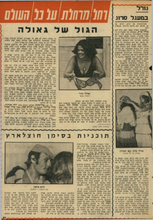 העולם הזה - גליון 2034 - 25 באוגוסט 1976 - עמוד 51 | סרוג אשת־בשורה אני היום. ותראו מד. אני מביאה לכם מחיפה הרחוקה, אכספרס ליפו. החיפאית שעליה אספר לכם, הלא היא אורד! מורג, התחילה את הקאריירה החברתית והאמנותית