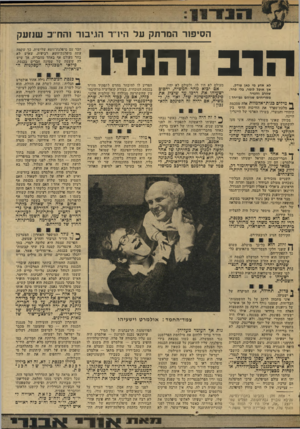 העולם הזה - גליון 2035 - 1 בספטמבר 1976 - עמוד 11 | הסיפור המרתק על היו״ ר הגיבור והוז־ כ שנזעק הרב 1וזנ1יד לא אדע מי כאן צודק, אך אוכל לומר, גלי פחד, שהרב והנזיר מסריחים שניהם גם־יחד ! ך* מילים בנות־ אלמוות