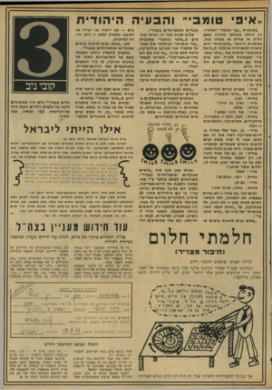 העולם הזה - גליון 2035 - 1 בספטמבר 1976 - עמוד 13 | יי איפי ט 1מ ב ־ בתוכנית ״גבר ואשה״ האחרונה היתה באולפן בחורה בשם דלית או פחית או משהו כזה. במסגרת היותה ״תרבותית״ היא סיפרה למאזיניה שהלבה ל״היכל התרבות״