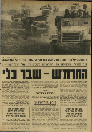 העולם הזה - גליון 2035 - 1 בספטמבר 1976 - עמוד 16 | החרמ״ש ברמת־הגולן, יוני 1967 דוגמה מאולתרת של החרמאבט הגרמני שיבשה את דרכי המחשבה של צה־־ל. והכניסה את החרמ״ש ל מלכוד ת של חיל־ ה שיריון החוח ש -שבו נוי *** תי