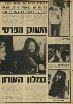 העולם הזה - גליון 2035 - 1 בספטמבר 1976 - עמוד 19 | קוובת־מישנחה שר השאה הבוס׳, בת 1של שו בממשלת איראן, הובאה לארץ כז־׳ לגמלה משיעבוו רהוואיו ודחי הקומה השלישית של מלון־הפאר מיגדל \ £דניאל, על חוף ימה של הרצליה,