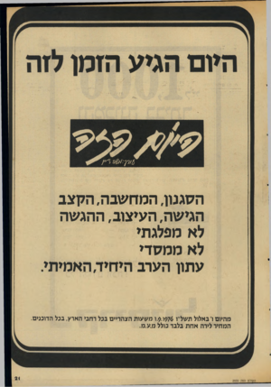 העולם הזה - גליון 2035 - 1 בספטמבר 1976 - עמוד 21 | הסגנון, המחשבה, הקצב הגישה, העיצוב, ההגשה לא מפלגתי לא ממסדי עתון הערב היחיד, האמיתי מהיום ד באלול תשל׳׳ו 1.9.1976 משעות הצהריים בכל רחבי הארץ, בכל הדוכנים.