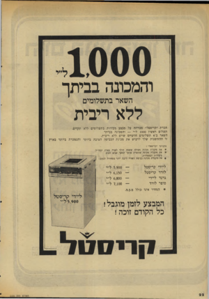 העולם הזה - גליון 2035 - 1 בספטמבר 1976 - עמוד 22 | והמכונה בביתך השאר בתשלומים ללא ריבית הברת ״קריסטל״ מכריזה על. מבצע מכירות בתשלומים ללא תקדים. תשלום ראשון • 1000ל״י — והמכונה בביתך השאר ב־ 6תשלומים חדשיים