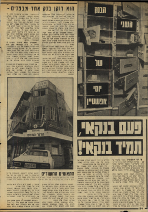 העולם הזה - גליון 2035 - 1 בספטמבר 1976 - עמוד 24 | הוא ווקן בנק אחד מבפנים־ אז קוזלוב, לבית־הסוהר בגלל השתתפותו של ספיר במילחמה נגד הפרדסנים תחת דיגלה של העבודה העיברית. כמו מרבית בני־הטובים באותה ובקופה נשלח