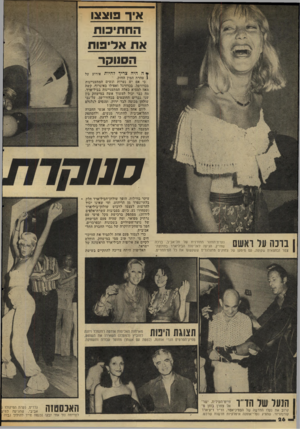 העולם הזה - גליון 2035 - 1 בספטמבר 1976 - עמוד 26 | איך פוצצו החתיכות את אליפות הסווקר * ה היה צריך להיות אירוע על 1טהרת חמין החזק׳ . כי אם יש נערות ונשים המתעניינות בכדורסל, בכדורגל ואפילו באיגרוף, קשה מאד