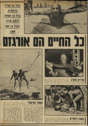 העולם הזה - גליון 2035 - 1 בספטמבר 1976 - עמוד 30 | שירים מהלב בגיל 72 החל אהרונצ׳יק לנגן טל גיטרה, כשהוא מלחין את שיריו. בקול עמוק ובמיבטא רוסי הוא מזמר שירי־אחבה, סאטירה חברתית ושירי ים .״בעיקר אני מנגן בלילה.