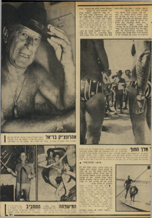 העולם הזה - גליון 2035 - 1 בספטמבר 1976 - עמוד 31 | למיספר המכובד — 7000 איש ואשד! משה ממצולות והציל את חייהם. יום אחד, במונית בדרך מחיפה לתל־אביב, החליט להיות מ־שורר. זה, כדאי לדעת, אירע לו בגיל .72 אחר־כך קנה