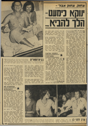 העולם הזה - גליון 2035 - 1 בספטמבר 1976 - עמוד 33 | צחוק, צחוק אבד - ? 16 ניחענו- הלר להביא . ף} עולם לא הובא פאציינט כה עליז ומשעשע לחדד הטיפול־הנימרץ ב־הולי־לב של בית־החולים איכילוב בתל- אביב. במשך שעות רבות