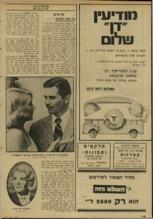 העולם הזה - גליון 2035 - 1 בספטמבר 1976 - עמוד 40 | קולנוע סרטים איך גבלו סובבי החל מיום ד 7ו.?.ו יופעל מודיעין ״דר לשרות קהל הנוסעים. רצונך לדעת על לוח הזמנים, תדירות השרות, קווי הנסיעה - פנה למודיעין ״דך טלפון