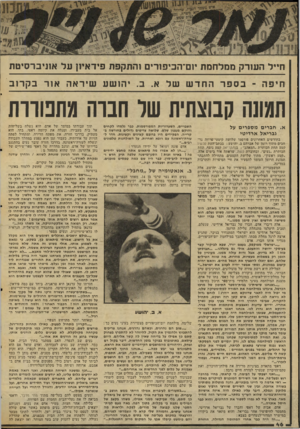 העולם הזה - גליון 2035 - 1 בספטמבר 1976 - עמוד 46 | חייל העורק ממלחמת יוס־הכיפורים !התקפת פידאיון על אוניברסיטת חיפה -בספר ה חד ש של א. ב .יהו שע שיראה אור בקרוב תמוש קבוצתית שר חברה מתפוררת א. חברים מספרים על