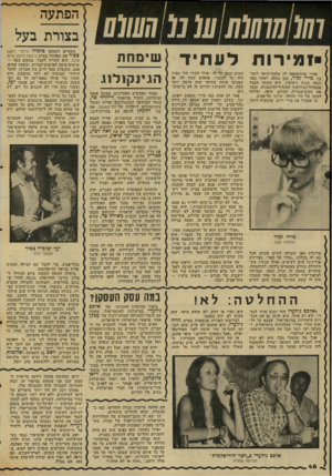 העולם הזה - גליון 2035 - 1 בספטמבר 1976 - עמוד 48 | 0111111!1] 10 0 (07/7 (07 !מירוח ל ע תיד מורגלת מאז ומעולם לחיים טובים. הכל בא לד, בקלות ,״מהיד אל הפה״ ,באריזות אוריגינל מוכן לשימוש. ואילו עכשיו, כשהתחילה