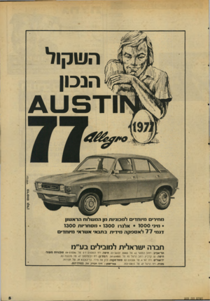העולם הזה - גליון 2035 - 1 בספטמבר 1976 - עמוד 5 | השקול הנכון ־ רפט * ׳׳ע^ליד פרסום קו רן מחיר נויוחד ל מכוניו ת הן ה מ שלו ח הרא שון • מיני • 1 0 0 0אלגרו • 1300מסח ריו ת 1300 דגמי 7 7לאססקה מי די ת בתנא א שר
