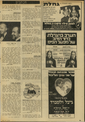 העולם הזה - גליון 2035 - 1 בספטמבר 1976 - עמוד 6 | מכתבים איש־השנה כבר הרבה ישנים לא היתד. המדינה טרו־תקת תקופה כה ארוכה למעשיו של אדם יחידי׳ כפי שהתרכזה השנה במיבצעיה של על רוט־שחמורוב, האצנית. אסתר