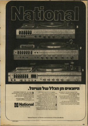 העולם הזה - גליון 2036 - 8 בספטמבר 1976 - עמוד 10 | ה ״ ועא ״ סווןהכללעול 1ע 1״ ו 1ל . כלל יזוע הוא כי בכל כלל יש יוצאים מן הכלל, ולכן מציגה חברת נשיונל 3מערכות סטריאו יוצאות מן הכלל. כלל נוסף הוא, כי מערכת