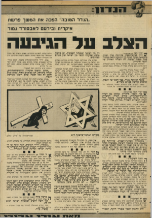 העולם הזה - גליון 2036 - 8 בספטמבר 1976 - עמוד 11 | יהי* ,הגדר הטובה״ הפכ ה את המ שך פר ש ת איקרית זבירעם לאב סו רדו.מ 1ר העלבעד וזני ב ע רז יעדר קטן בגיאוגרפיה : ¥ /לייד כביש־ הצפון, כקירבת גבול לבנון, מתנשאת