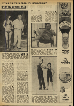 העולם הזה - גליון 2036 - 8 בספטמבר 1976 - עמוד 14 | רא שיה ממ שלה אינו מבטל כנסים עם צעירים בג ל ל הלוויות של זקנים ! שר־הביטחון שימעון פרס סיפר השבוע את הסיפור על המטולאת שנואש מקבלת טיפול רפואי ופנה למרפאה ב־