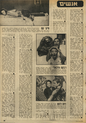 העולם הזה - גליון 2036 - 8 בספטמבר 1976 - עמוד 15 | א 1שים 01 על מישזזק־מילים משעשע סיפר השבוע מנכ״ל קופת- הולים, אשר ידלין. בשעתו, כשנתמנה לתפקיד זה, טעו מאיר יערי בראיון שהקופה נמסרת לידי ״אנשי הימין״. כשנתבקש