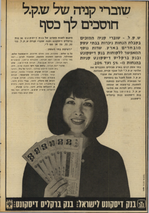 העולם הזה - גליון 2036 - 8 בספטמבר 1976 - עמוד 16 | שוברי קני ה של ש.ק.ל חוסכים ל ך כסף ש. ק .ל - .שוברי קניה ה מזכי ם בקבל ת הנ חו ת ניכרות בבתי עסק מובחריםבארק. שרות נוסף המאפ שר לל קו חו ת בנ ק די ס קונ ט ו