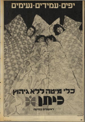 העולם הזה - גליון 2036 - 8 בספטמבר 1976 - עמוד 18 | 1ני ם ב מי ט ה פרסום אבנת סטודיו