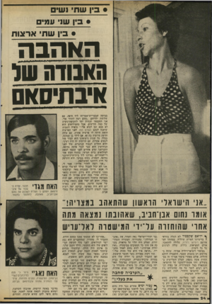 העולם הזה - גליון 2036 - 8 בספטמבר 1976 - עמוד 24 | • בין שחי נש , • בין שני עמי • בין שתי ארצות האהבה האנודה שז איג תי סאם בביתה שבקריית־שמריהו ליד חיפה. עם שלושת ילדיהם .״נחום רצה לחזור אלי. אני הסכמתי שנחיה