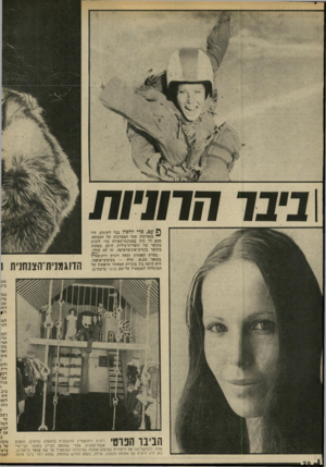 העולם הזה - גליון 2036 - 8 בספטמבר 1976 - עמוד 26 | חותיות ח עם, כדי להכין בגד לתינוק, היו ״ מספיקות שתי המסרגות של הסבתא. פעם די היה במכונת־תפירה כדי לזכות בתואר של תגפרוודעילית. היום, בפחות מתואר
