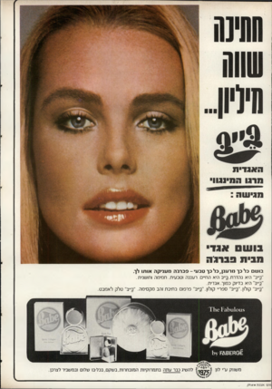 העולם הזה - גליון 2036 - 8 בספטמבר 1976 - עמוד 28 | בוו!ו כלבך מרענן,כלכך טבעי -פברג׳ה מעניקה אותו לך. ״ב״ב״ היא נהדרת.ב״ב היא החיים. רעננה וטבחית. חמימה וחושנית. ״ב״ב״ היא בדיוק כמוך. אגדית. ״ב״ב״ קולון״.ב״ב״