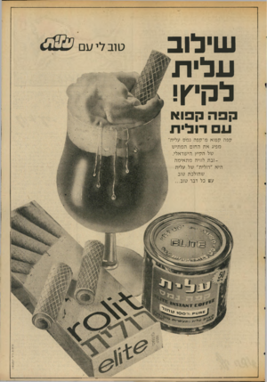 העולם הזה - גליון 2036 - 8 בספטמבר 1976 - עמוד 3 | שילוב עלית לקיץ! קפה קפוא עם דוליח קפה קפוא מ״קפה נמס עלית׳, מפיג את החום המתי ש של הקיץ הישראלי. וב ת לוויה מ ת אי מ ההיא ״ חלי ת״ של עלית שהולכת טוב עט כל