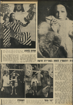העולם הזה - גליון 2036 - 8 בספטמבר 1976 - עמוד 31 | אחיות ננסים 19 שנים מפרידות בין רונית לבין שירה, אחותה הקטנה, שהיא כיום בת ארבע. בבוטיק. החדש שלה, נעזרת רונית באחותה כדי להדגים מערכת זהה של שמלות־בית לאס