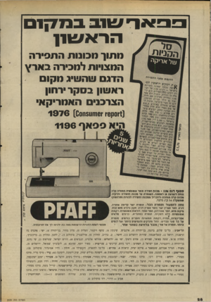 העולם הזה - גליון 2036 - 8 בספטמבר 1976 - עמוד 32 | פפאדשובבנ 71ן 1 הראש!! ען ל אריקי ד^רחהלילא״ -״ב ^ .המ״יי ד),דזזלת החיט 5ל״י. פאף ^1׳9 ^ גארגז־תפיריי גישיאל ~ מדגם 197־<׳ י גדשלשלת *ו תתוך תכונות התפירה