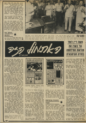 העולם הזה - גליון 2036 - 8 בספטמבר 1976 - עמוד 33 | היומית, אולם שבק חיים בהעדר מימון שיבטיח לו אורך־נשימה ובשל התנכלות מפיצי עיתוני־הערב הקיימים. אותן שיטות שהופעלו בשעתו נגד דף, מופעלות כינם, בידי מפיצי