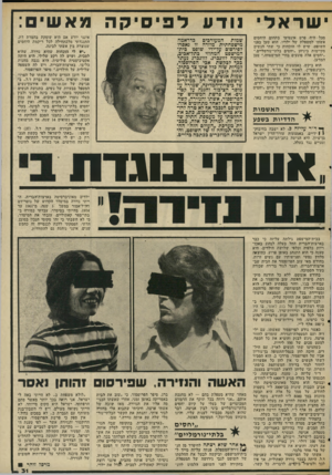 העולם הזה - גליון 2036 - 8 בספטמבר 1976 - עמוד 35 | ישראלי נודע מכל היה פרט אינטימי בתחום היחסים אשתו למטפלת של ילדיו. הוא טען בפני השופט, שיש לו הוכחות כי שתי הנשים מקיימות ביניהן ״יחסים בלתי־נורמליים.״ ״יחסים
