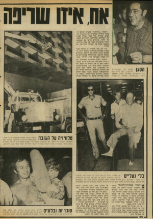 העולם הזה - גליון 2036 - 8 בספטמבר 1976 - עמוד 40 | אח )ויזו שרפה הצוהל ׳ של ראש־עיריית 1ן| 1 [1 י י* י ן תל־אביב, יגאל גריפל היה בין הראשונים שהגיעו למלון הילטון. לידו, כתב־מראיין מתחנת גלי־צה״ל. ראשוני