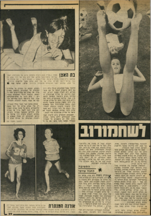 העולם הזה - גליון 2036 - 8 בספטמבר 1976 - עמוד 43 | שנחשב כרץ המהיר 10.6שניות ל־ססו בני טבק, שהוזמן אסתר (״אתי״) טבק נראית בתמונה ברגע של התבדחות, לאחר שסיימה אימון־כושר מתיש. אתי היא בתו של דויד טבק, מי ביותר