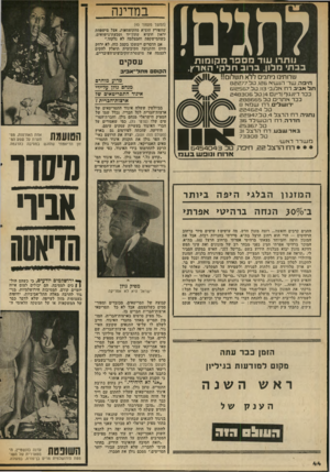 העולם הזה - גליון 2036 - 8 בספטמבר 1976 - עמוד 48 | לחגים! במדינה (המשך מעמוד )43 שהפורץ הוציא מהקופסאות. אצל מישיסחת ידאון הוציא שעון־יד וטבעת־נישואים, כשהמישקפת והמצלמה לא נלקחו.״ אם הדברים יימשכו בקצב כזה׳ לא